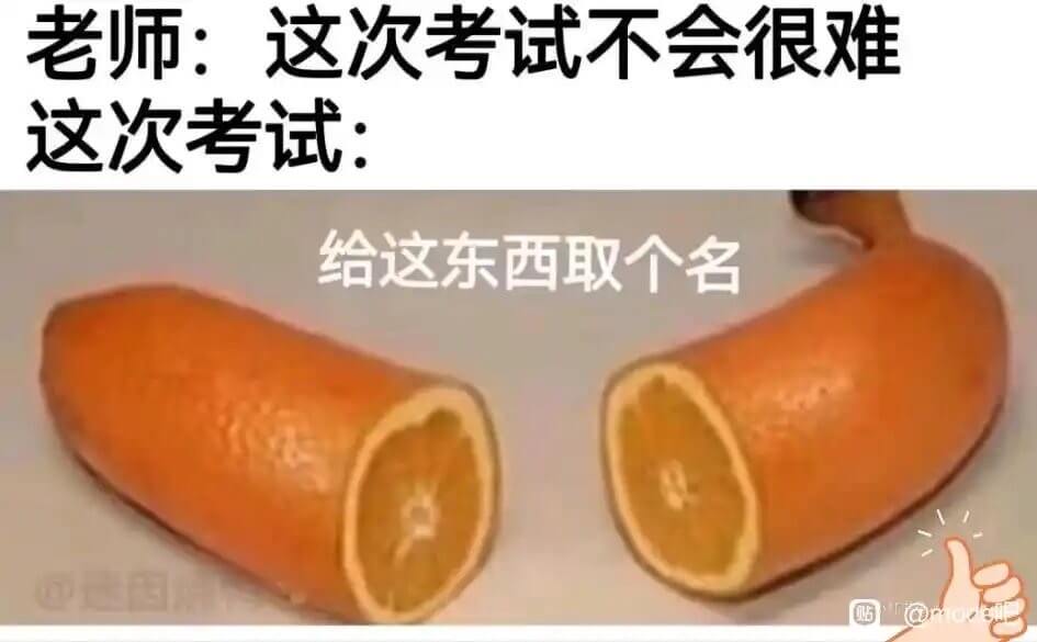 老师：这次考试不会很难这次考试：给这东西取个名