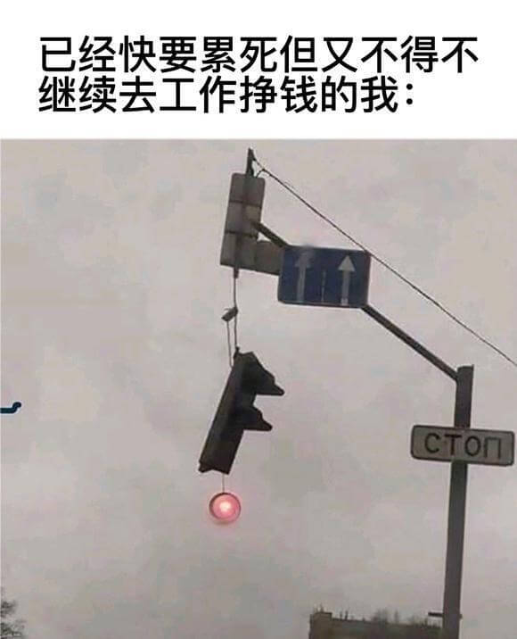 已经快要累死但又不得不继续去工作挣钱的我：CTO