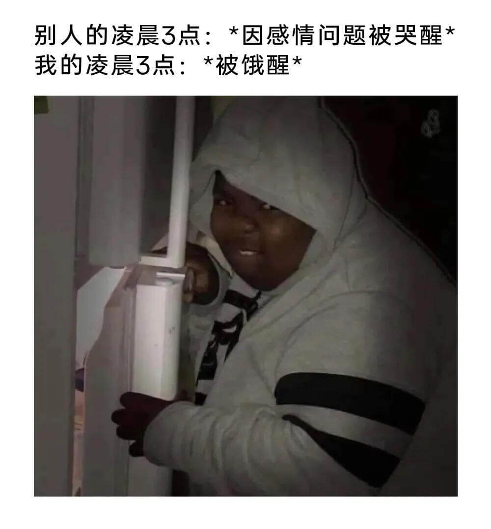别人的凌晨3点：*因感情问题被哭醒我的凌晨3点：*被饿醒