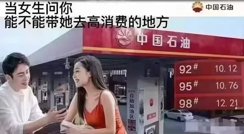 当女生问你：“中国石油能不能带她去高消费的地方？”中国石油9
