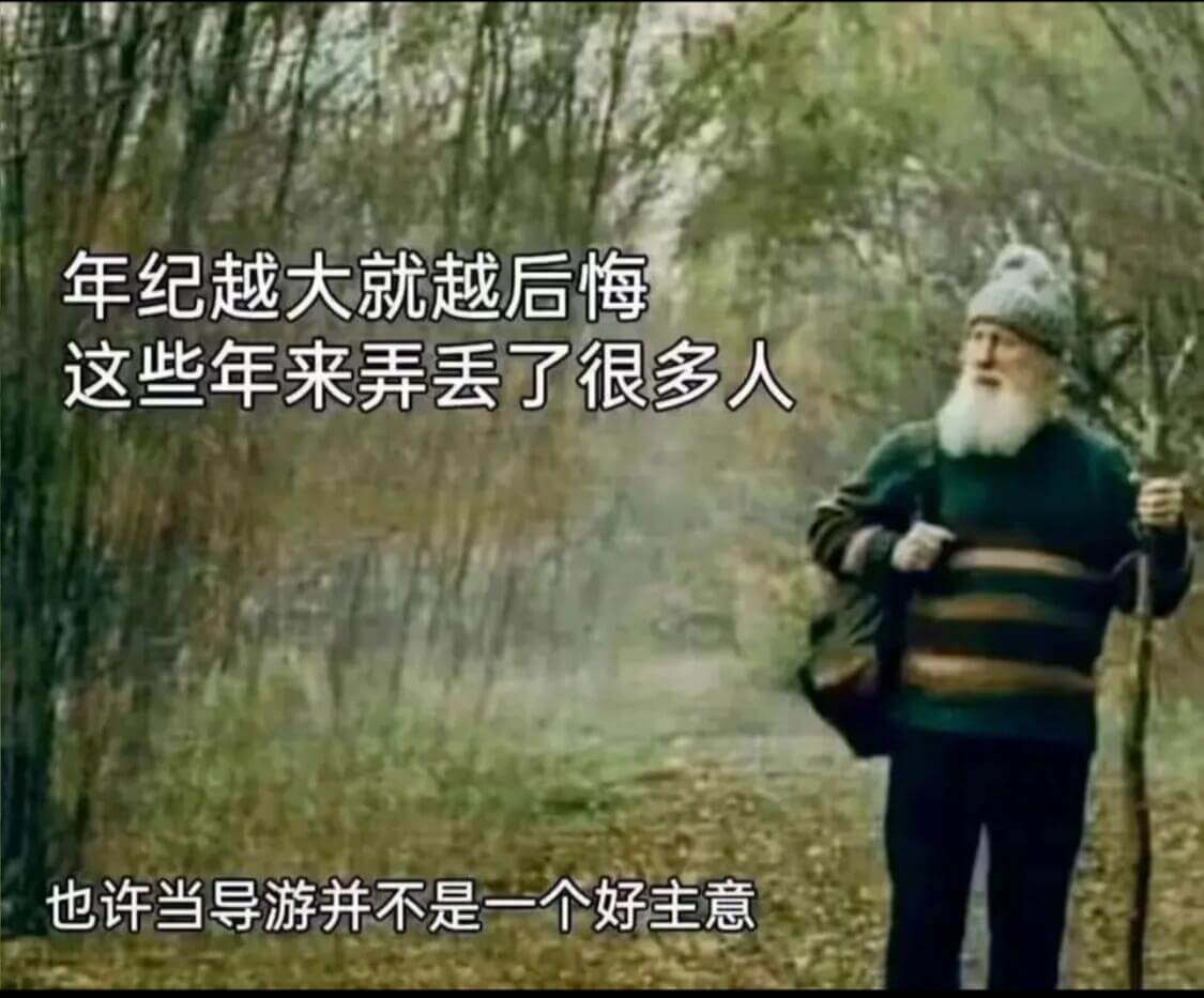 年纪越大就越后悔这些年来弄丢了很多人也许当导游并不是一个好主