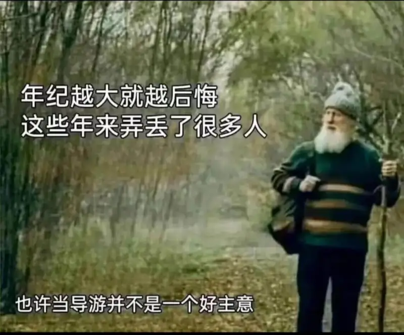 年纪越大就越后悔这些年来弄丢了很多人也许当导游并不是一个好主