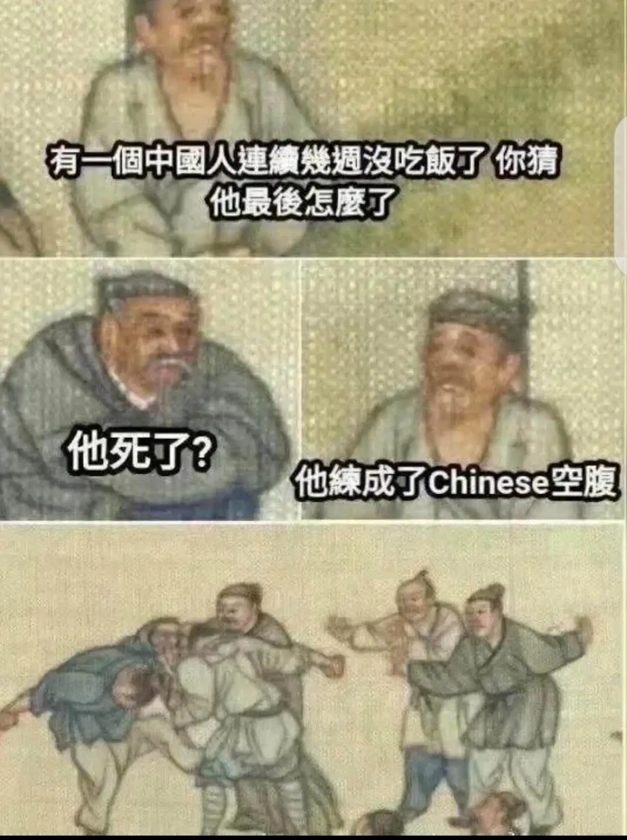 有一個中國人連續幾週沒吃飯了，你猜他最後怎麼了？他死了？他練