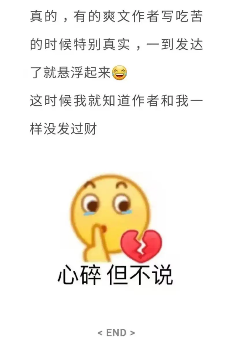 真的，有的爽文作者写吃苦的时候特别真实，一到发达了就悬浮起来