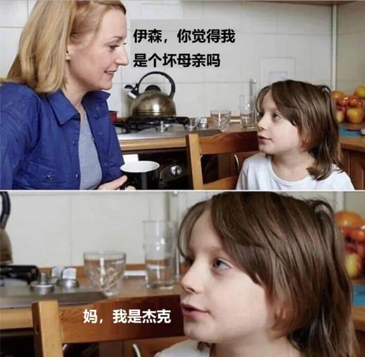 伊森，你觉得我是个坏母亲吗？妈，我是杰克。