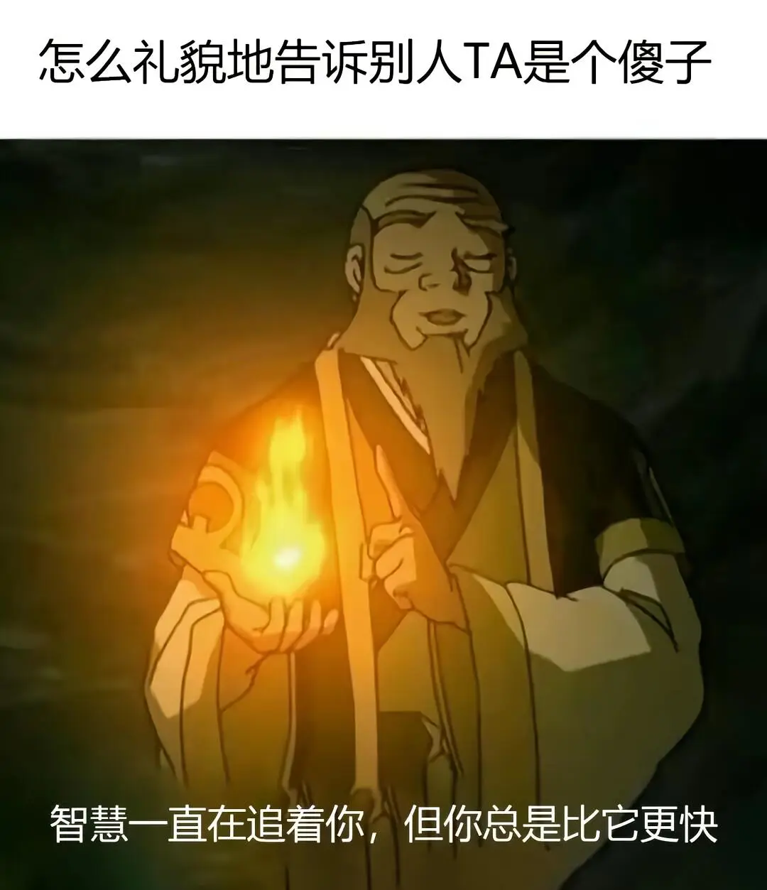 怎么礼貌地告诉别人TA是个傻子智慧一直在追着你，但你总是比它