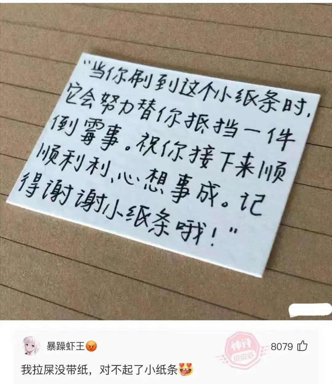“当你刷到这个小纸条时，它会努力替你抵挡一件倒霉事。祝你接下