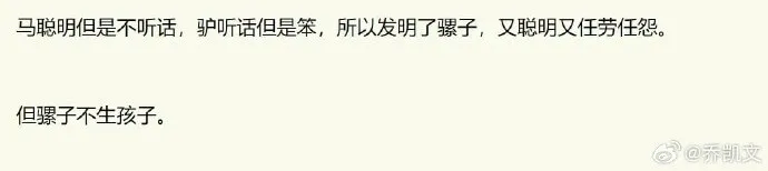 马聪明但是不听话，驴听话但是笨，所以发明了骡子，又聪明又任劳