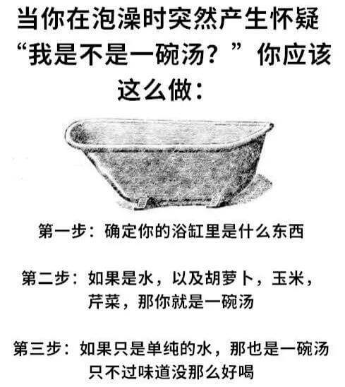当你在泡澡时突然产生怀疑：“我是不是一碗汤？”你应该这么做：