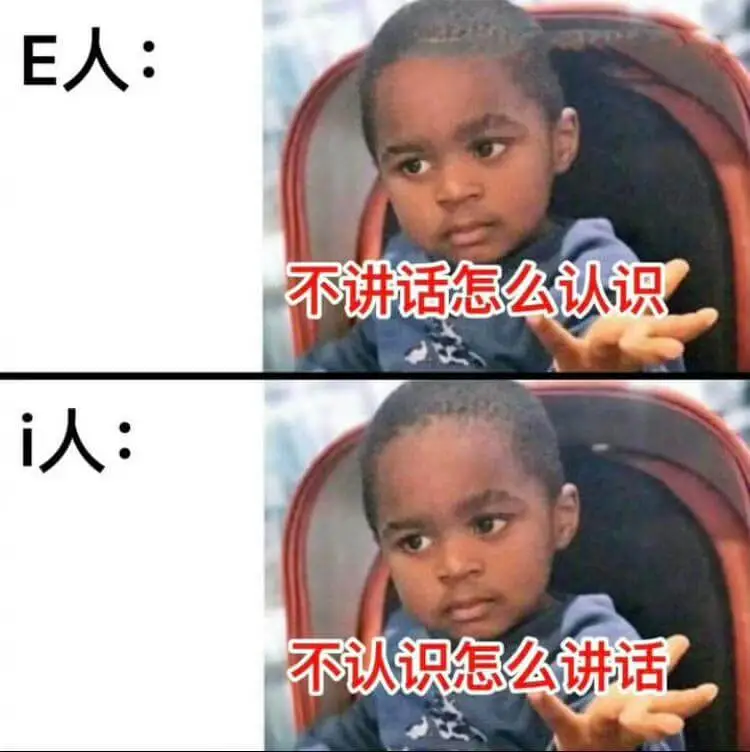 E人：不讲话怎么认识i人：不认识怎么讲话