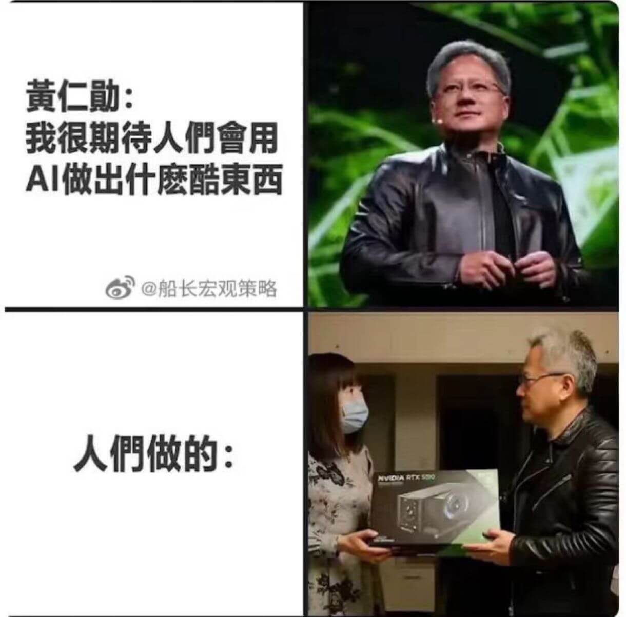 黄仁勋：我很期待人們會用AI做出什磨酷東西@船长宏观策略人們