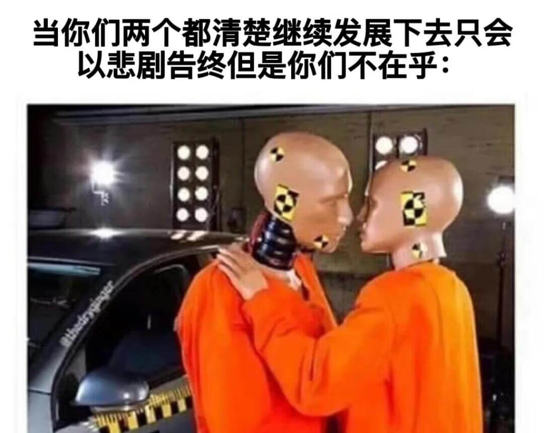 当你们两个都清楚继续发展下去只会以悲剧告终，但是你们不在乎：