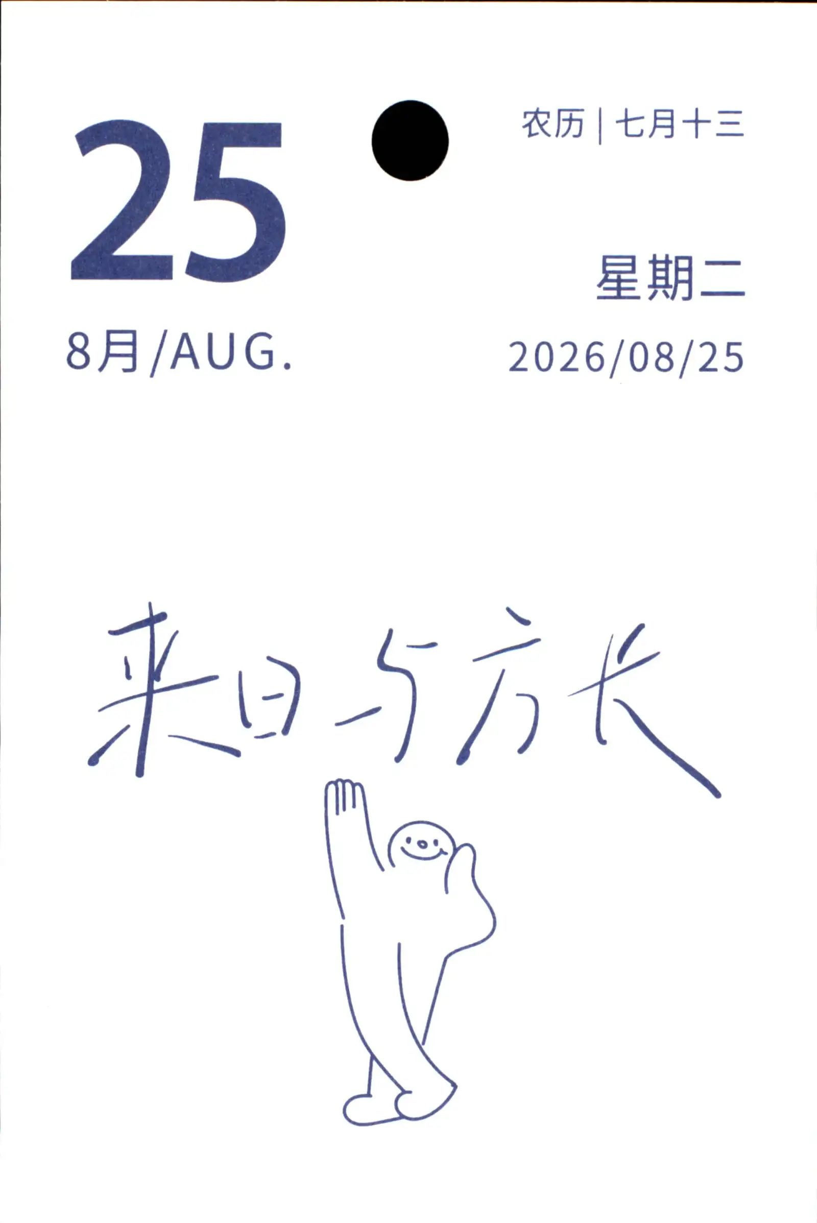 农历七月十三2026年8月25日星期二