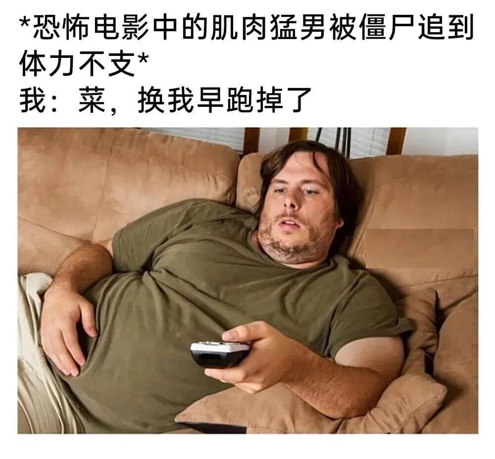 *恐怖电影中的肌肉猛男被僵尸追到，体力不支。我：菜，换我早跑