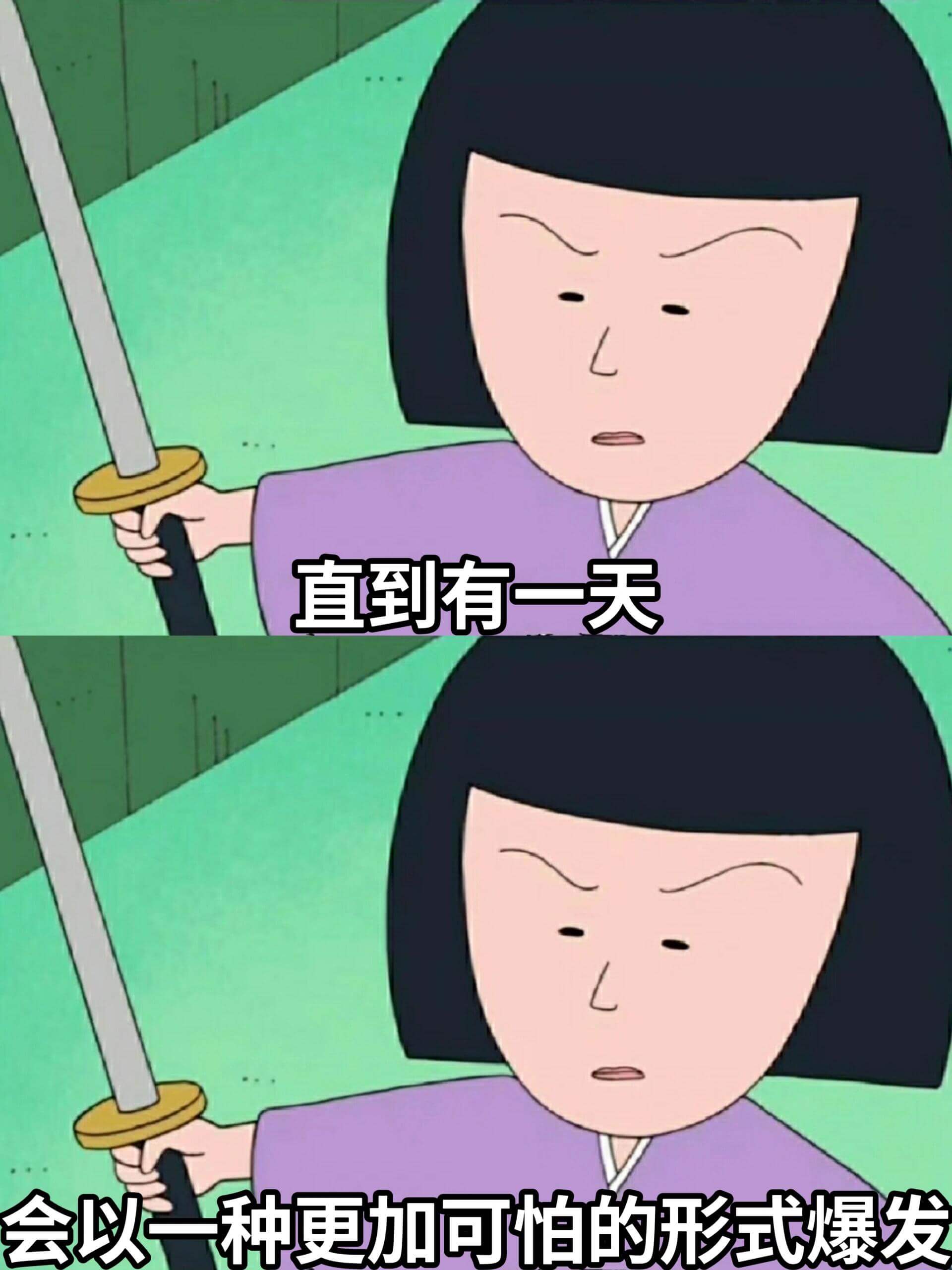 直到有一天，会以一种更加可怕的形式爆发。