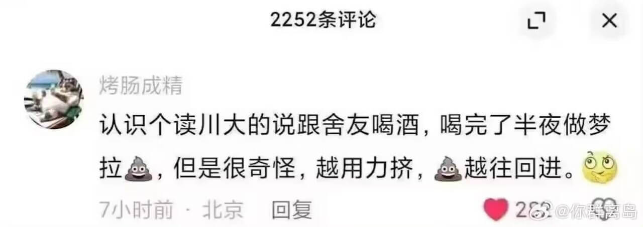 认识个读川大的，说跟舍友喝酒，喝完了半夜做梦。拉，但是很奇怪