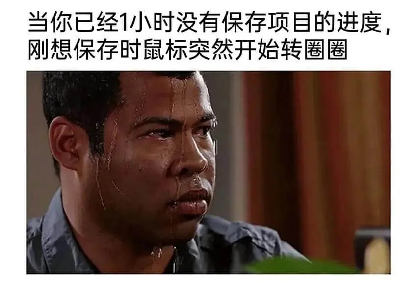 当你已经1小时没有保存自己的进度，刚想保存时，鼠标突然开始转