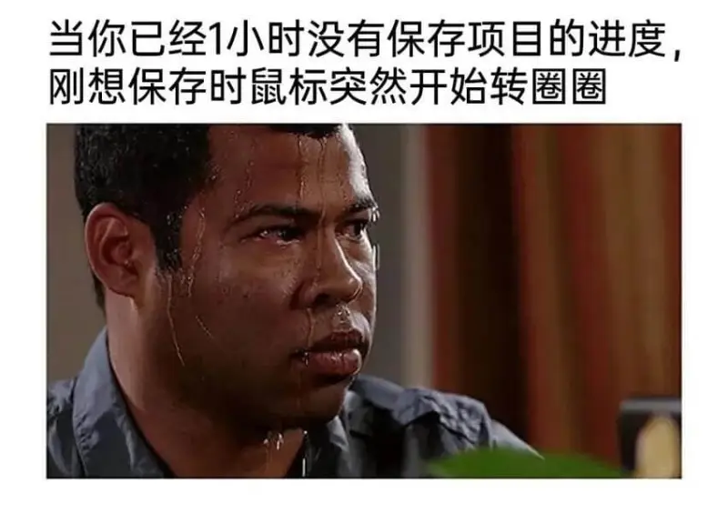 当你已经1小时没有保存自己的进度，刚想保存时，鼠标突然开始转