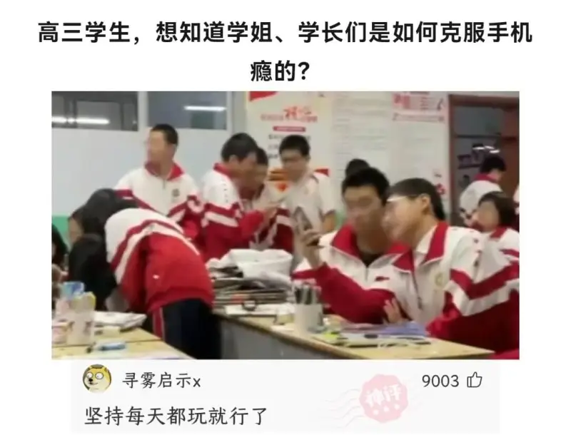 高三学生,想知道学姐、学长们是如何克服手机瘾的?0寻雾启示x
