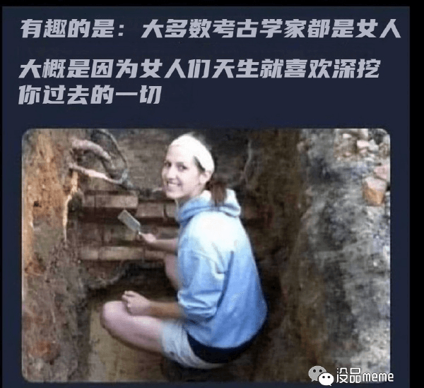 有趣的是：大多数考古学家都是女人，大概是因为女人们天生就喜欢