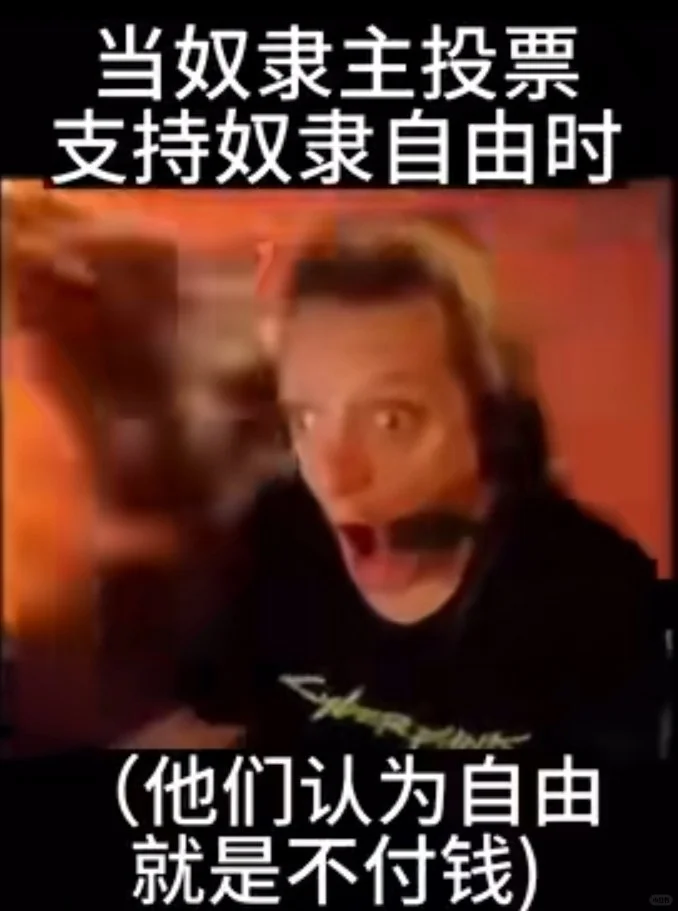 当奴隶主投票支持奴隶自由时，他们认为自由就是不付钱
