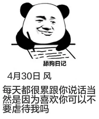 舔狗日记4月30日风每天都很累，跟你说话当然是因为喜欢你，可
