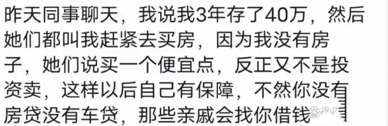 昨天同事聊天，我说我3年存了40万，然后她们都叫我赶紧去买房