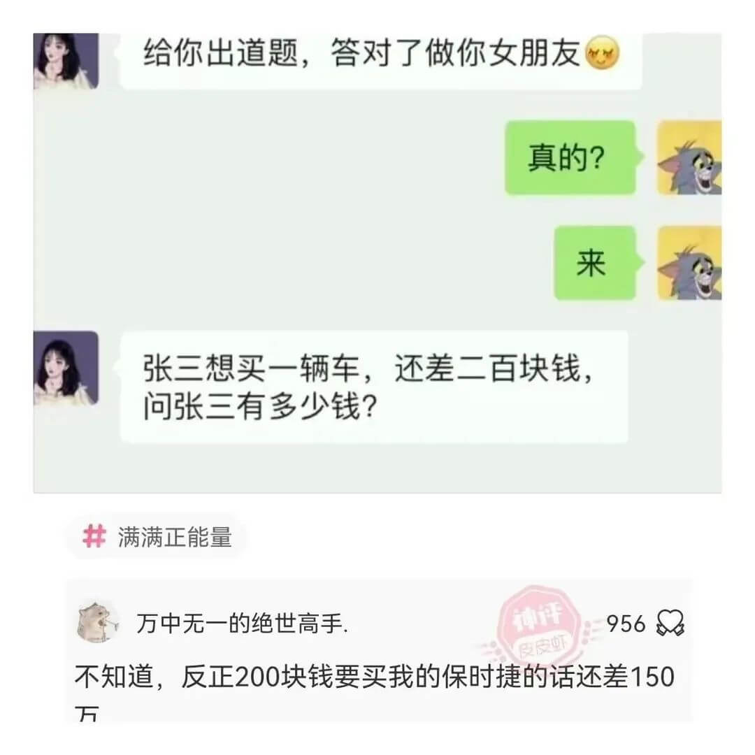 给你出道题，答对了做你女朋友真的？来张三想买一辆车，还差二百