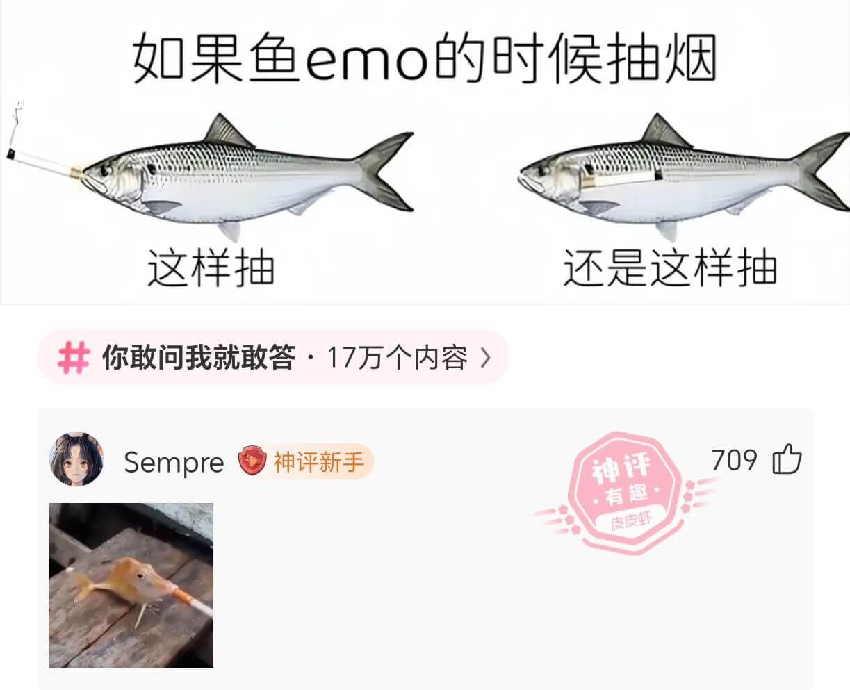 如果鱼emo的时候抽烟，这样抽，还是这样抽。你敢问我就敢答·