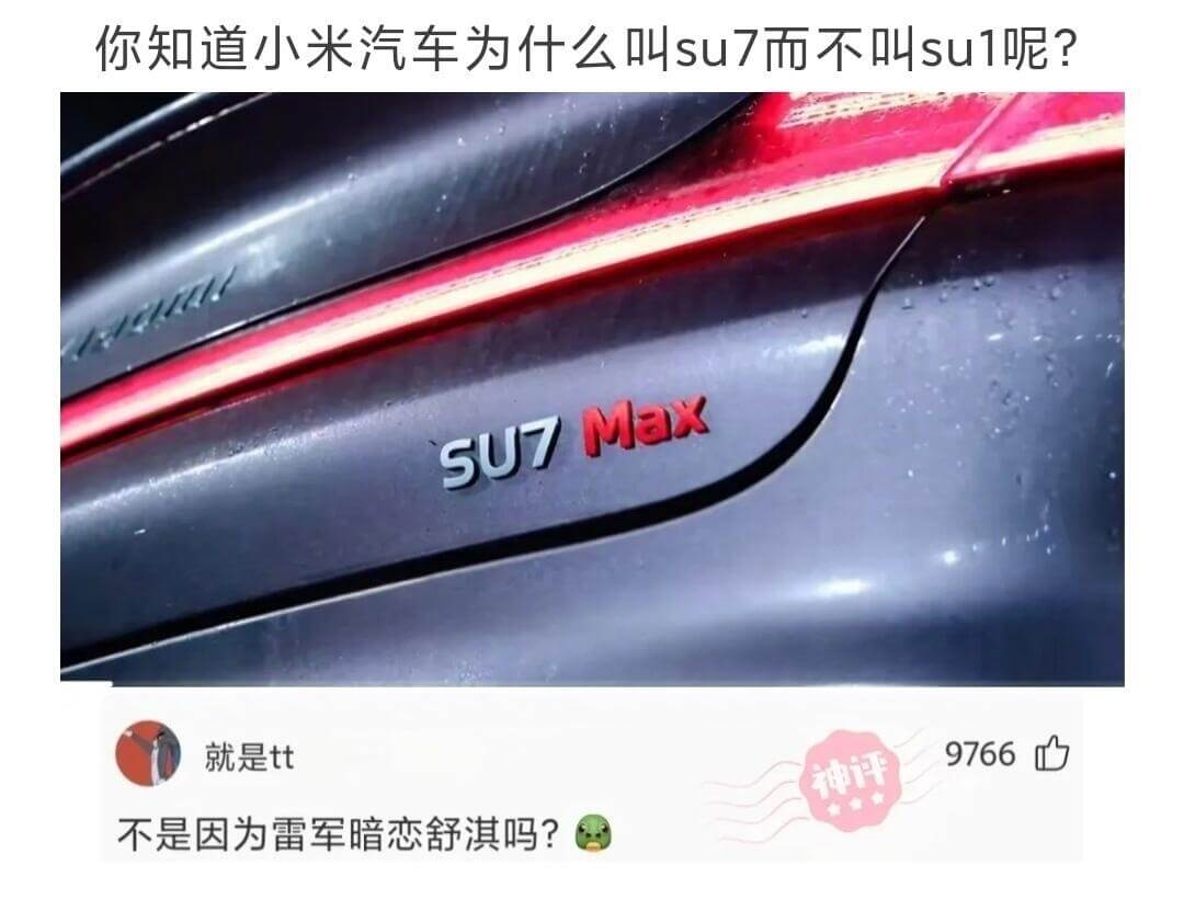 你知道小米汽车为什么叫SU7而不叫SU1呢?就是TT不是因为