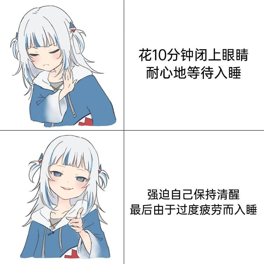 花10分钟闭上眼睛，耐心地等待入睡。强迫自己保持清醒，最后由