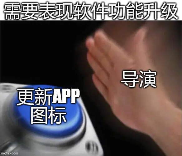 需要表现软件功能升级导演：更新APP图标：imgflip.c
