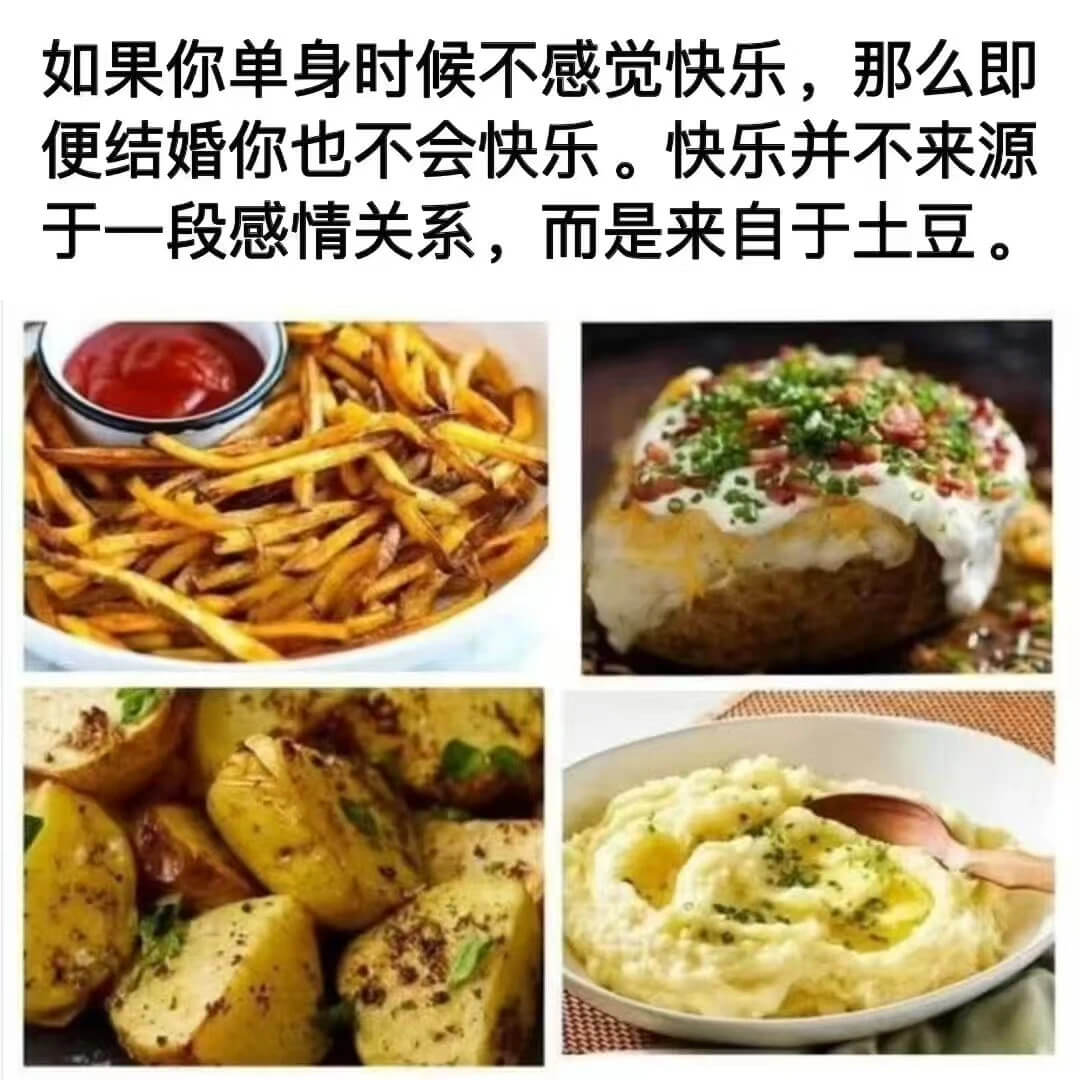 如果你单身时候不感觉快乐，那么即便结婚你也不会快乐。快乐并不