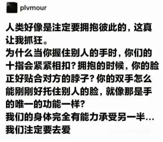 plvmour人类好像是注定要拥抱彼此的，这真让我抓狂。为什