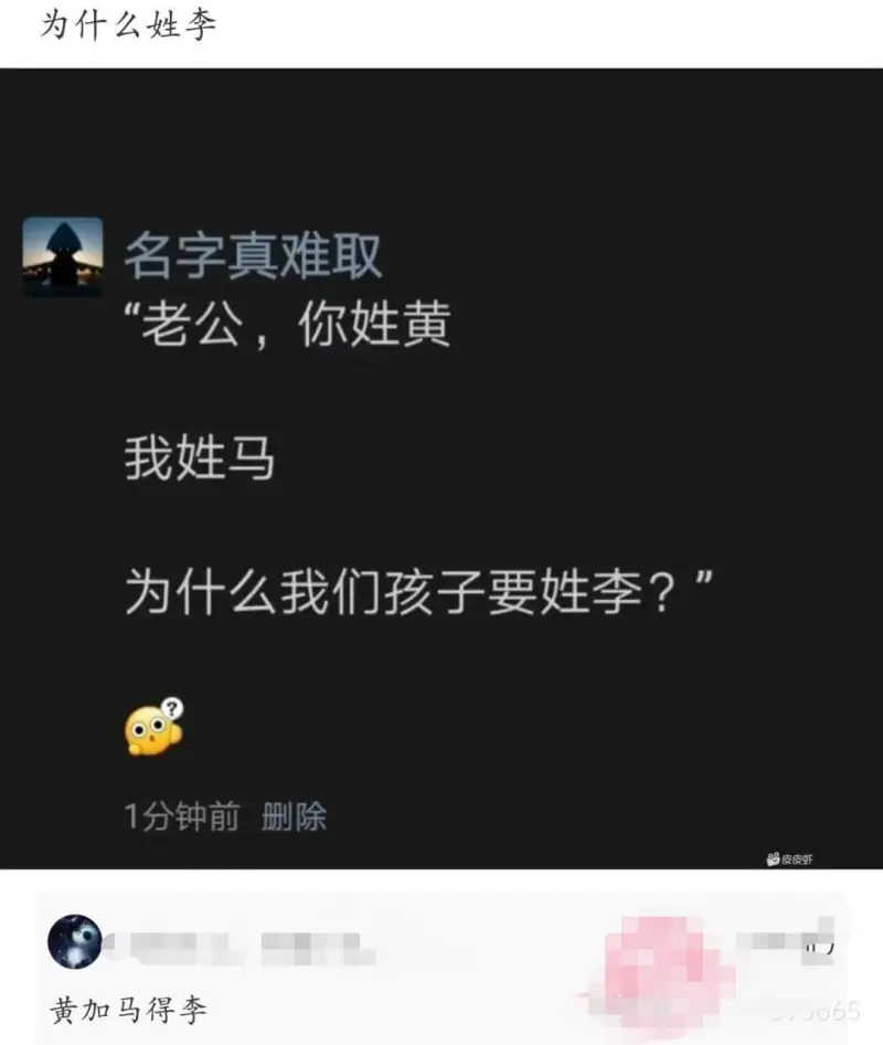 名字真难取“老公，你姓黄，我姓马，为什么我们孩子要姓李?”1