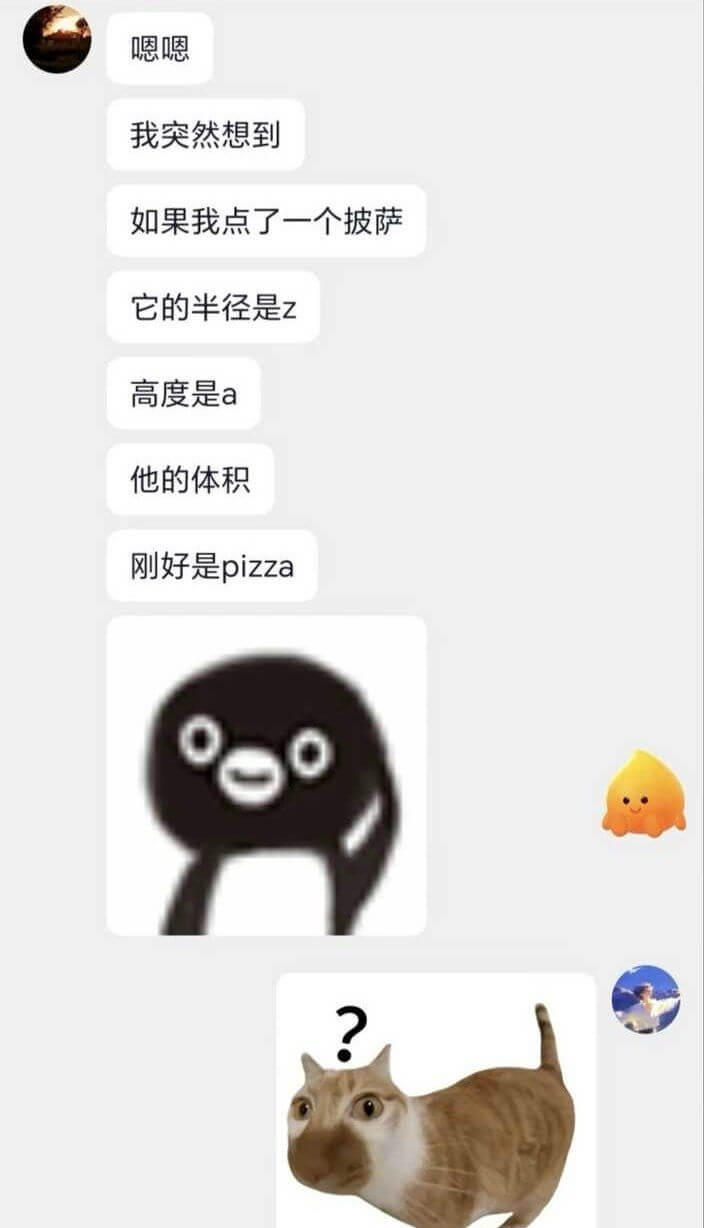 嗯嗯我突然想到如果我点了一个披萨，它的半径是z，高度是a，他