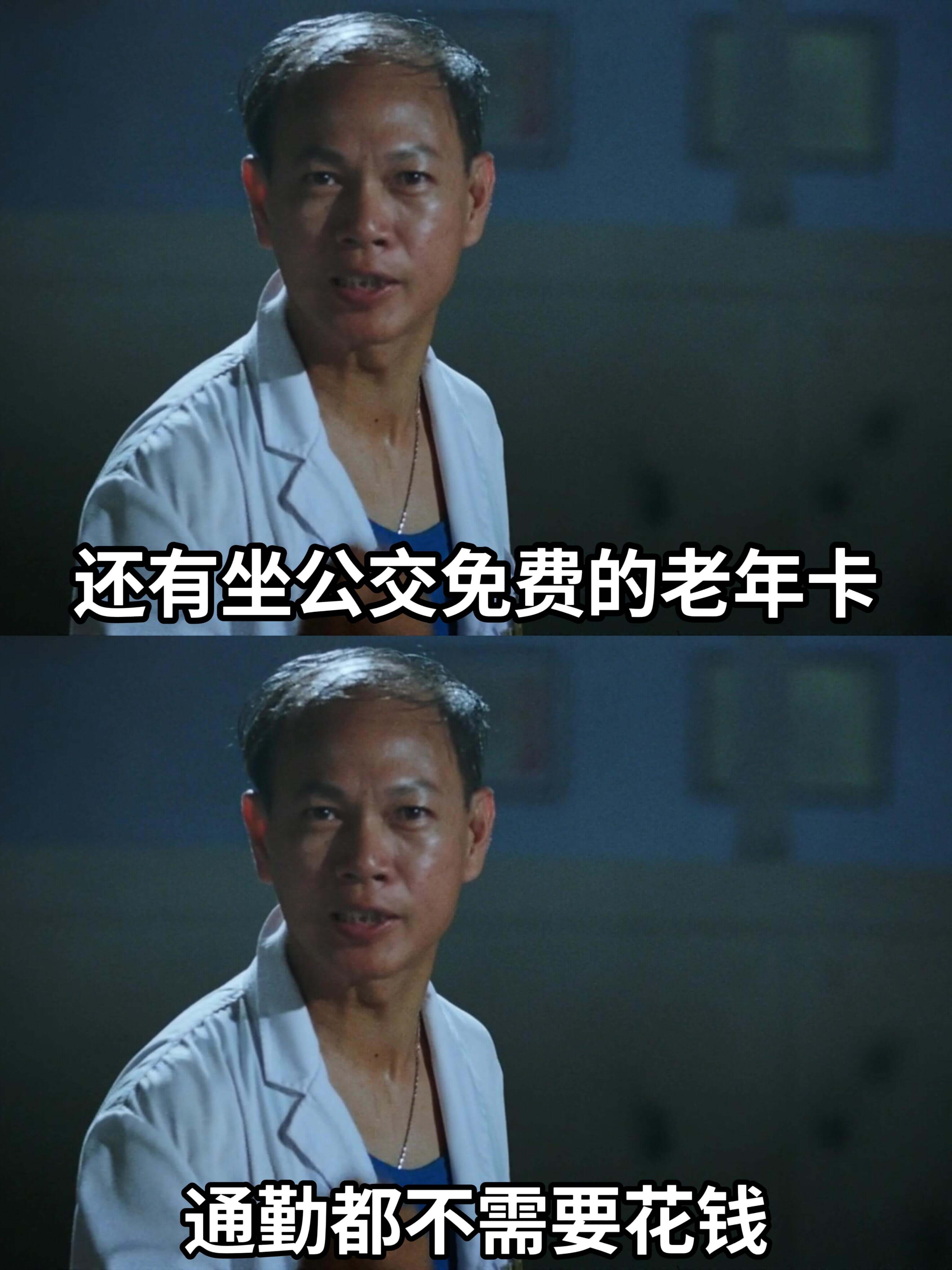 还有坐公交免费的老年卡，通勤都不需要花钱。