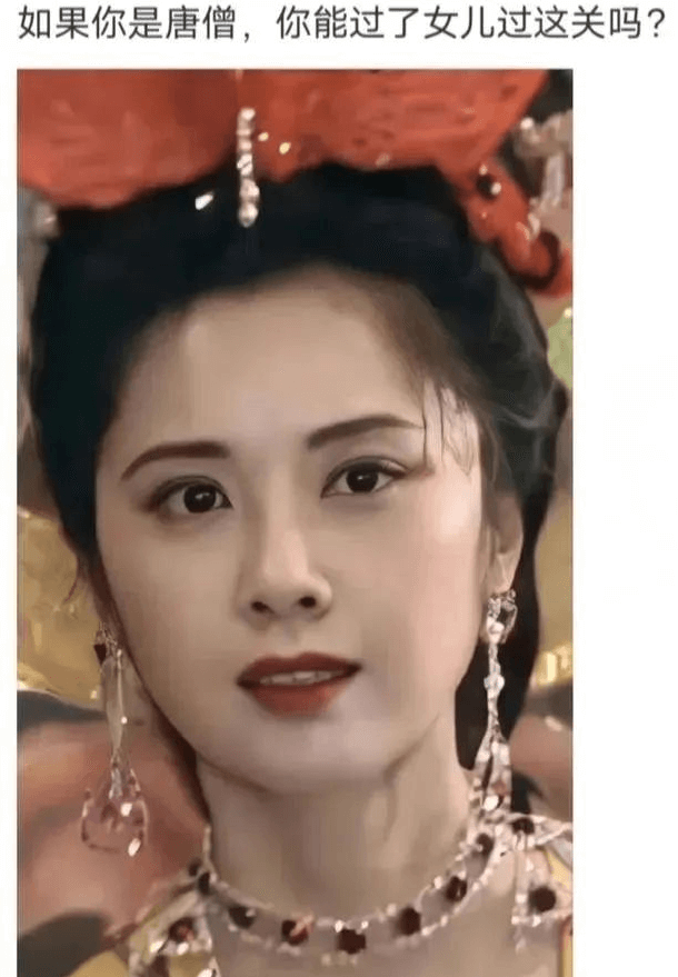 如果你是唐僧，你能过了女儿过这关吗？