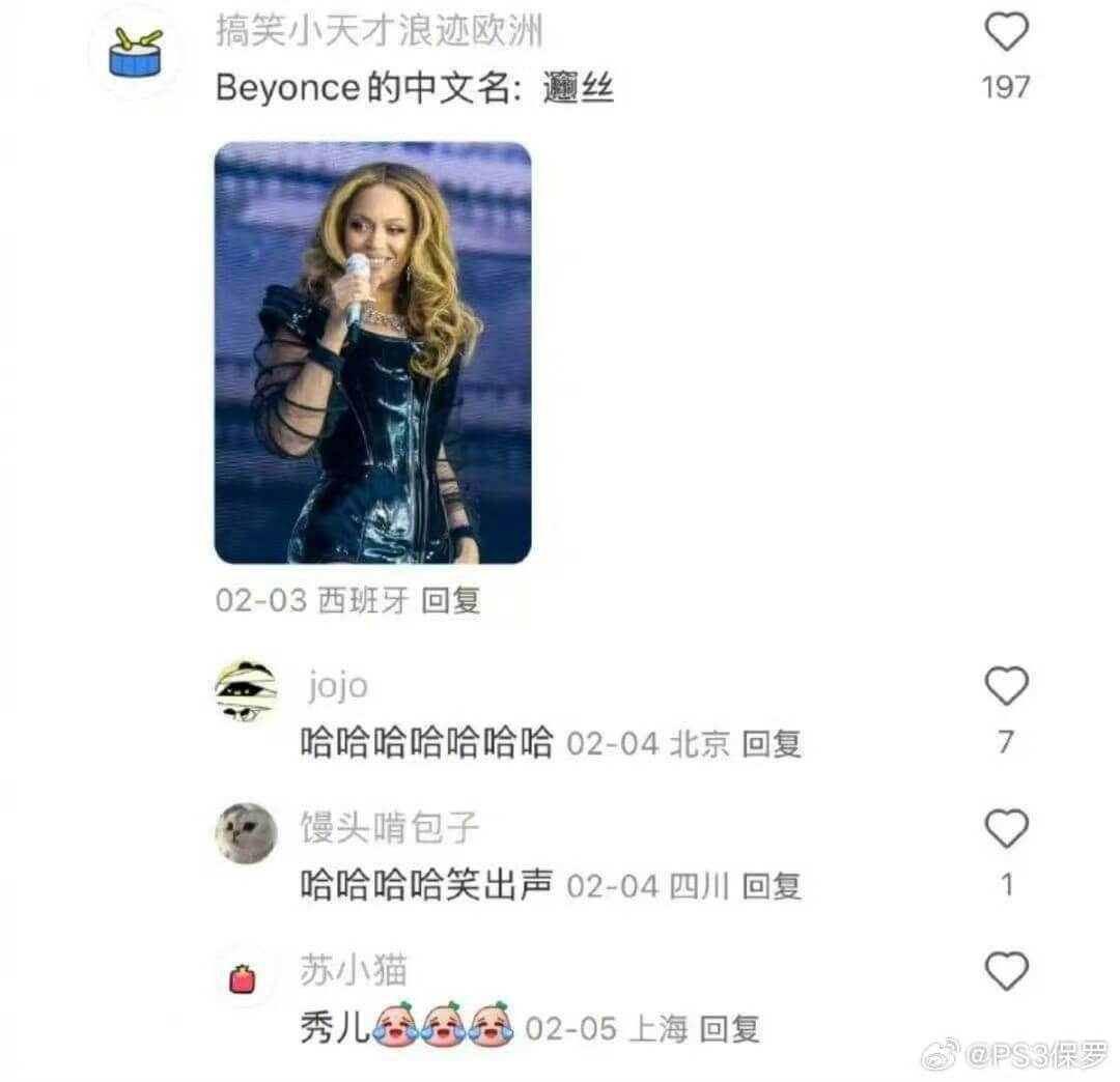 搞笑小天才浪迹欧洲Beyonce的中文名：遍丝19702-0