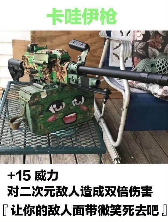 卡哇伊枪+15威力对二次元敌人造成双倍伤害『让你的敌人面带微