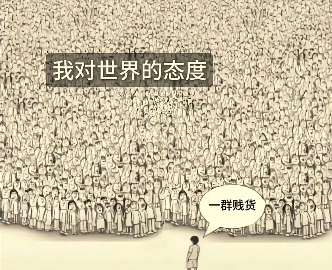 我对世界的态度：一群贱货