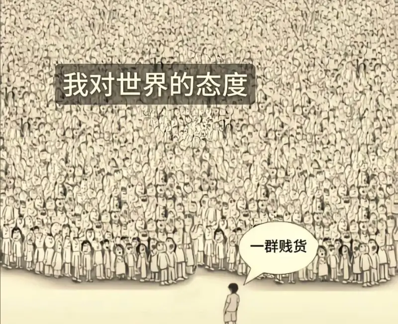 我对世界的态度：一群贱货