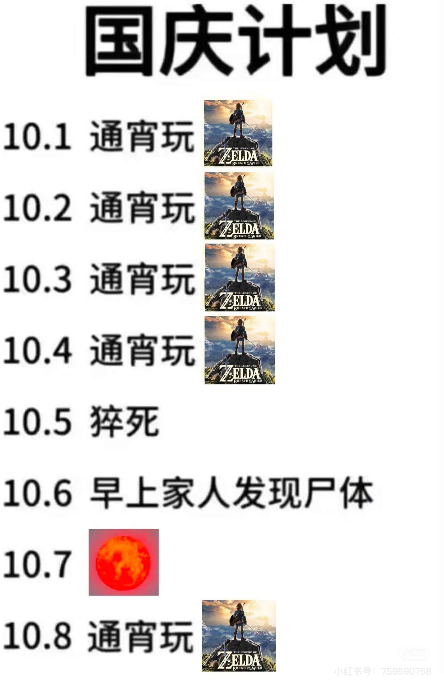 国庆计划10.1通宵玩ELDA10.2通宵玩ED10.3通宵