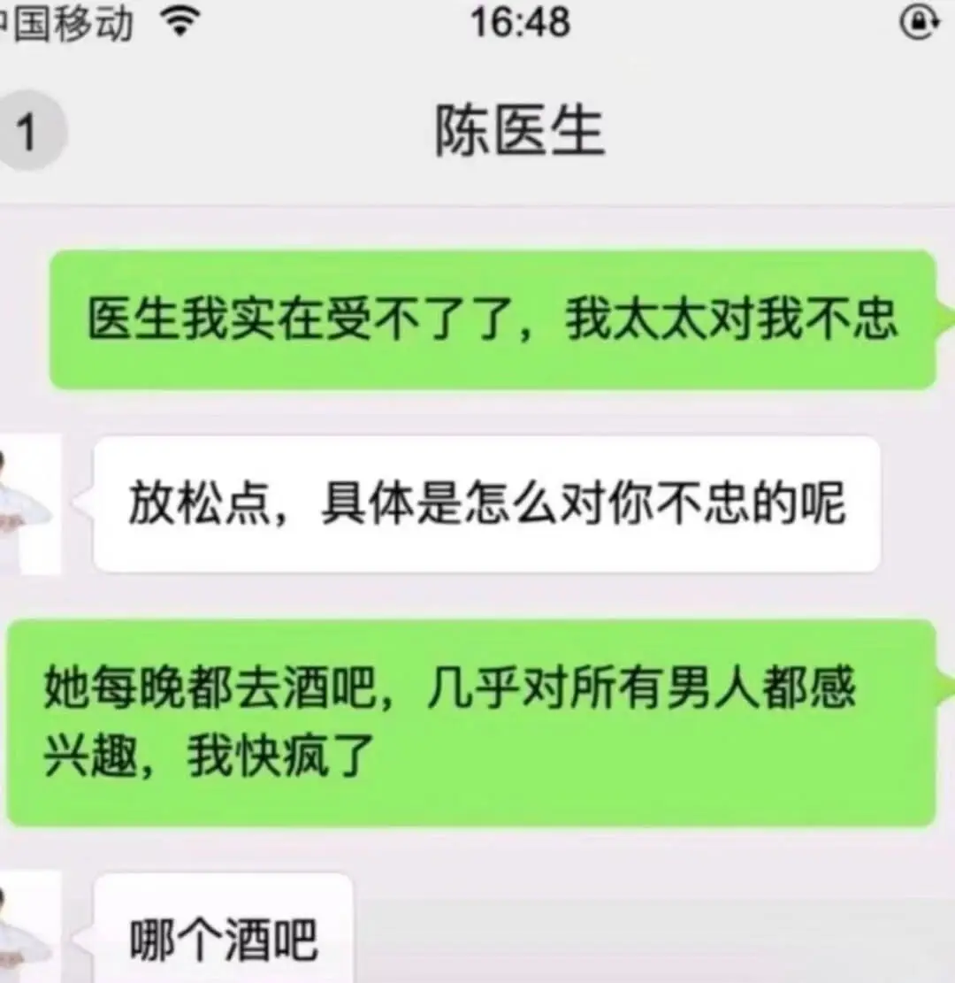 国移动16:48陈医生1医生，我实在受不了了，我太太对我不忠