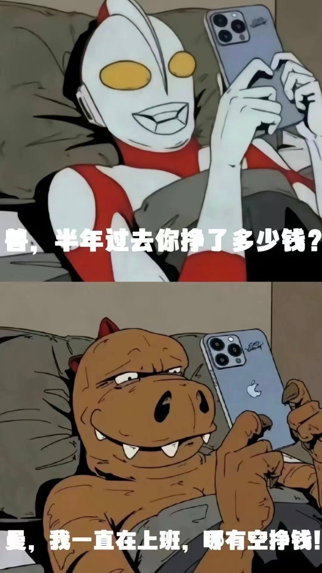 半年过去你挣了多少钱？我一直在上班，哪有空挣钱！