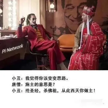 小丑:我觉得你该变变思路。唐僧:施主的意思是?小丑:抢圣经,