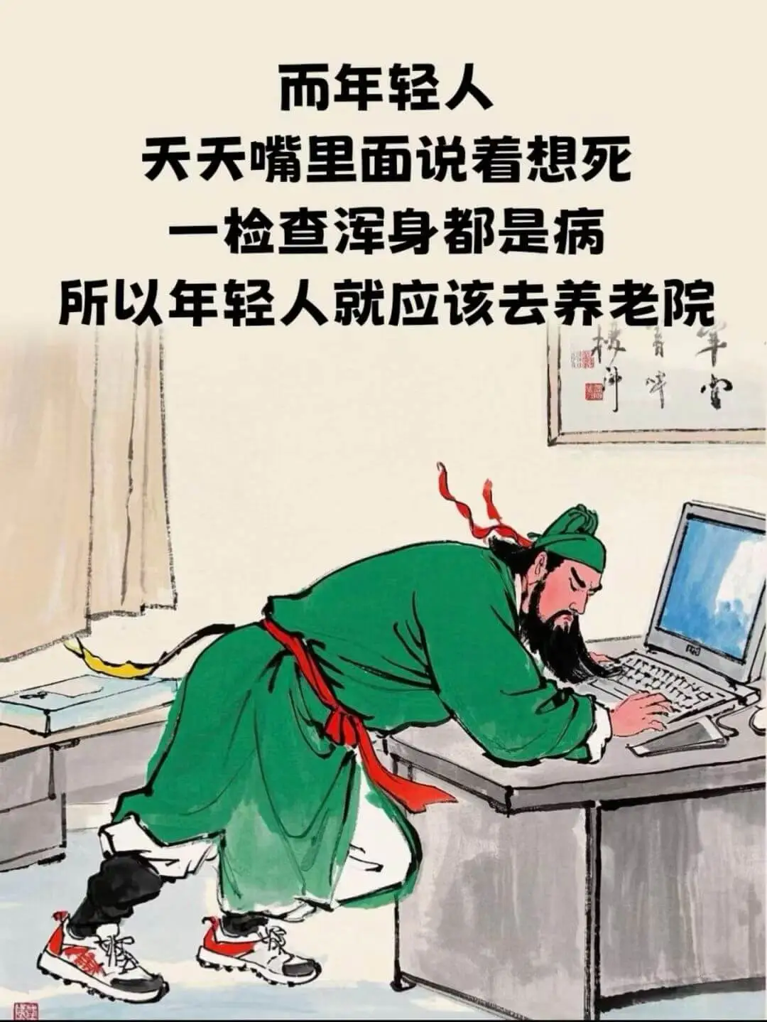 而年轻人天天嘴里面说着想死,一检查浑身都是病。所以年轻人就应