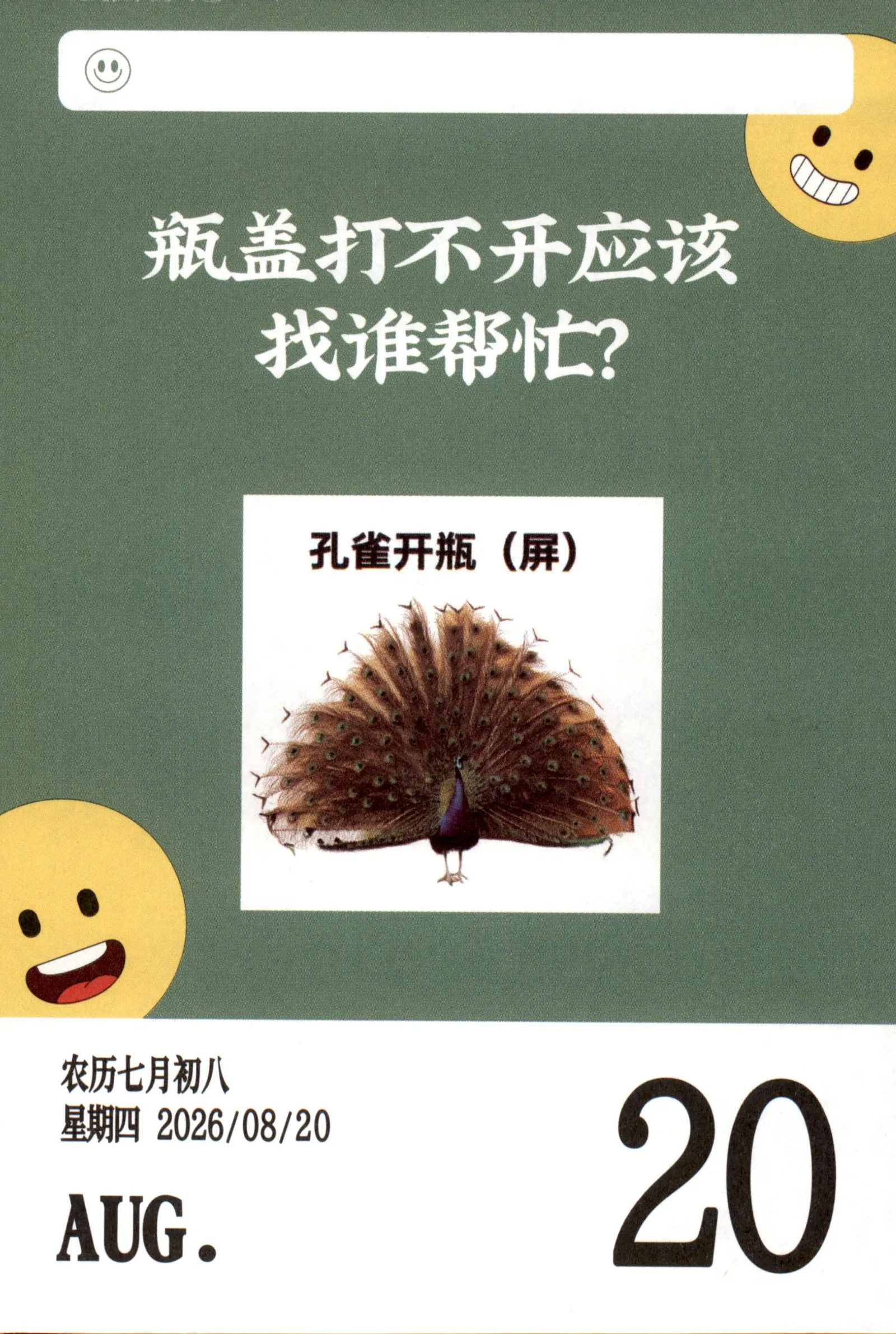 瓶盖打不开应该找谁帮忙？孔雀开屏农历七月初八2026年8月2