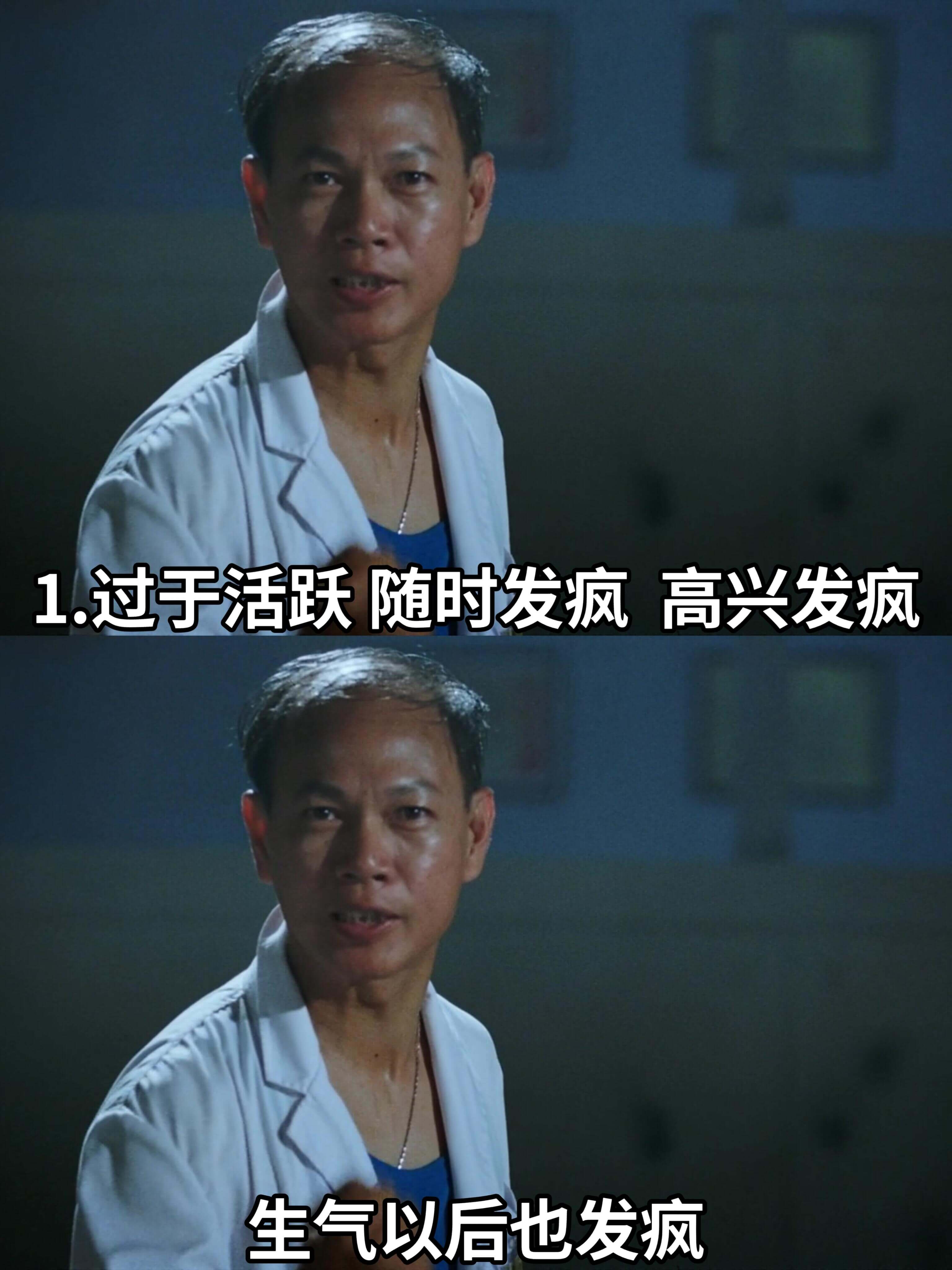1.过于活跃随时发疯高兴发疯