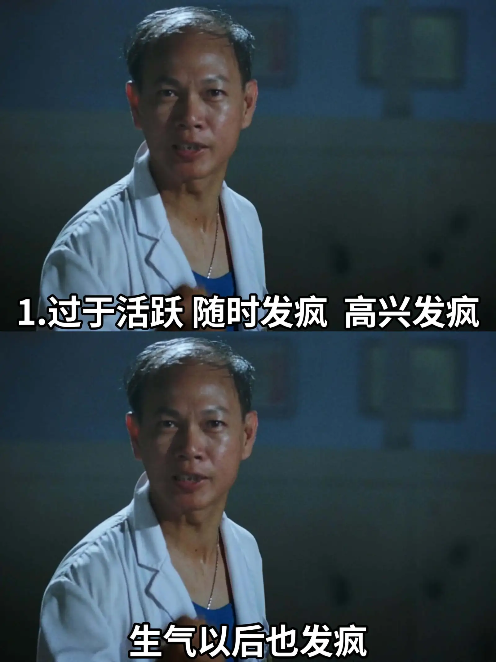 1.过于活跃随时发疯高兴发疯